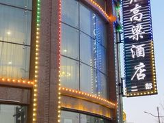 -红高粱大酒店(宁山东路店)