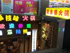 门面-仪表厂火锅(总店)