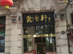 门面-陶然轩(沙面店)