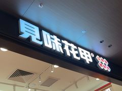-见味花甲(福田coco park店)
