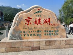 -京娘湖风景区