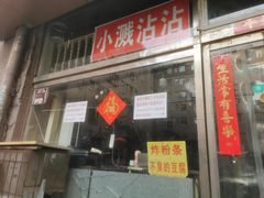 -小溅沾串