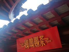 门面-鸡鸣赐茶(鸡鸣寺路店)