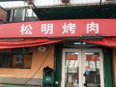 门面-松明一烤肉馆(鲁园店)