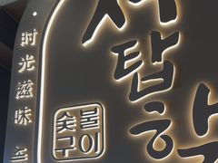 -西塔老太太泥炉烤肉(青浦蟠龙天地店)