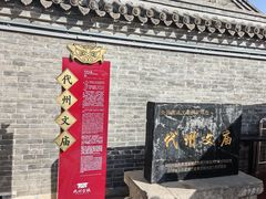 -代州文庙