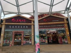 -马来西亚美食街