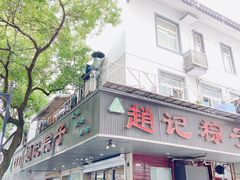 -赵记粽子(司前街店)
