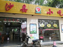 门面-沙县小吃(海口站店)