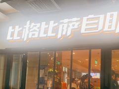 门面-比格比萨自助(宋家庄店)