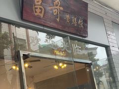 -富哥食店