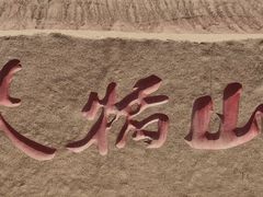 -火焰山景区(火焰山镇)