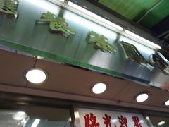 门面-金凤茶餐厅(湾仔店)