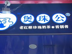 -煲珠公·老红糖珍珠奶茶(长宁龙之梦店)