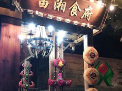 门面-苗湘食府(十年店)