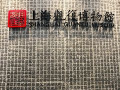-上海观复博物馆