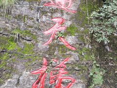 -十渡东湖港风景区