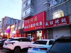 -峻祥园蝲蛄豆腐特味鱼