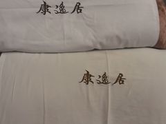 -康逸居·始于2002(海安店)