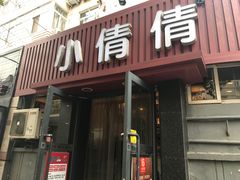 门面-小倩倩•鸡汤馄饨(江西路创始店)