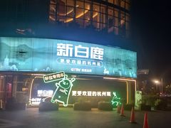 -新白鹿餐厅(松江开元地中海店)