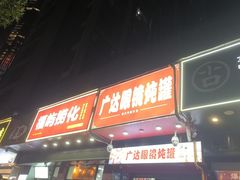 -广达眼镜炖罐(广达店)