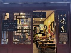 门面-平遥胡记碗秃(小察院街店)