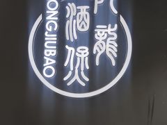 -阿龙酒煲(海宁新苑路店)