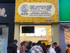 门面-马家巷现打虾滑(绵阳总店)