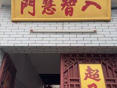 -叩齿古寺
