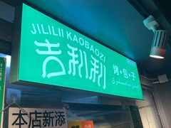 门面-吉利利·烤包子(双井店)