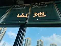 -SAANCI山池咖啡(海上世界文化艺术中心店)