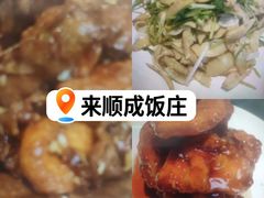 -来顺成饭庄