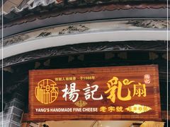 门面-杨记乳扇·雕梅