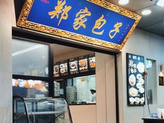 -郑家包子牛肉拉面(尚勤路店)