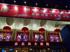 -东北风阿厦剧院(民康路店)