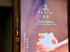 -菩泰·泰式草本按摩SPA(国大城市广场店)