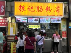 -银记肠粉店(北京路店)