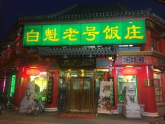 门面-白魁老号饭庄(交道口店)