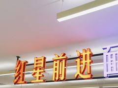 -红星前进面包牛奶公司(君太店)