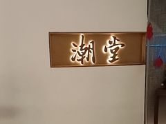 -潮堂 · 潮州菜(国贸商城店)