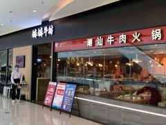 门面-嬷孙家潮汕牛肉火锅(北京路天河城店)