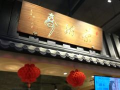 门面-寿奶茶·鲜奶与茶(合生汇购物中心店)