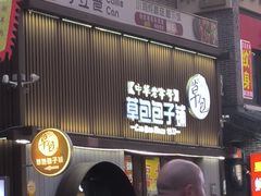 -草包包子铺(宽厚里店)