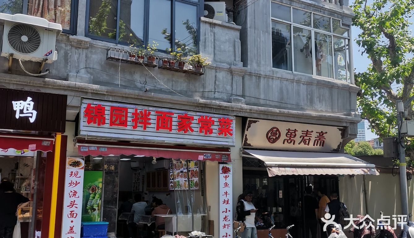 和万寿斋做邻居的锦园面馆