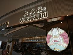 -松鹤楼面馆(清河万象汇店)