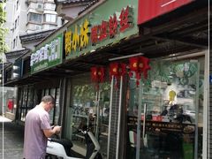 门面-鸭小妹鸭血粉丝(老门东店)