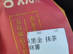 黑金抹茶麻薯-拾烧·古法手作车轮饼(西直门凯德茂店)