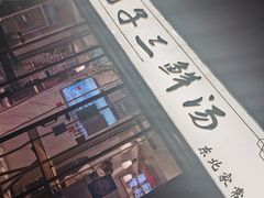 -东北小二东北菜(大车家巷店)