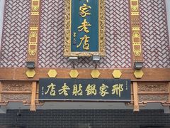 -邢家锅贴老店·非遗·开封菜(金明广场店)